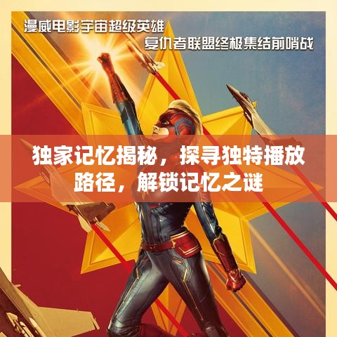 獨(dú)家記憶揭秘，探尋獨(dú)特播放路徑，解鎖記憶之謎