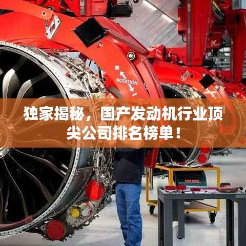 獨(dú)家揭秘，國(guó)產(chǎn)發(fā)動(dòng)機(jī)行業(yè)頂尖公司排名榜單！