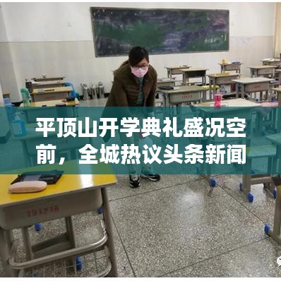 平頂山開(kāi)學(xué)典禮盛況空前，全城熱議頭條新聞！
