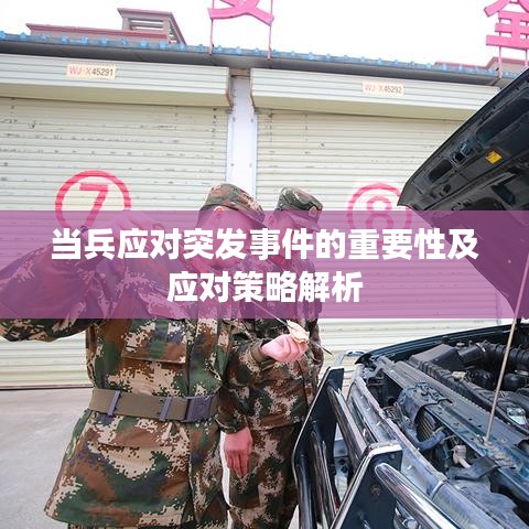 當(dāng)兵應(yīng)對(duì)突發(fā)事件的重要性及應(yīng)對(duì)策略解析