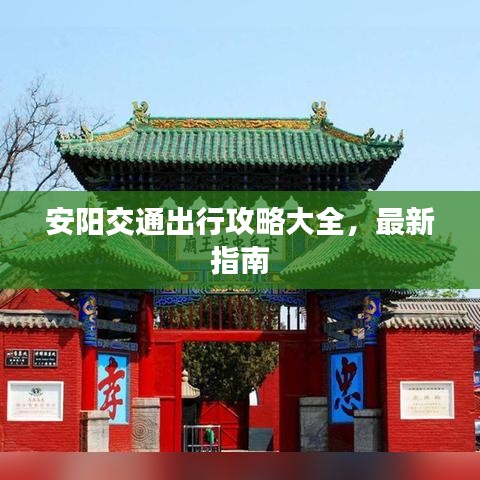 安陽交通出行攻略大全，最新指南