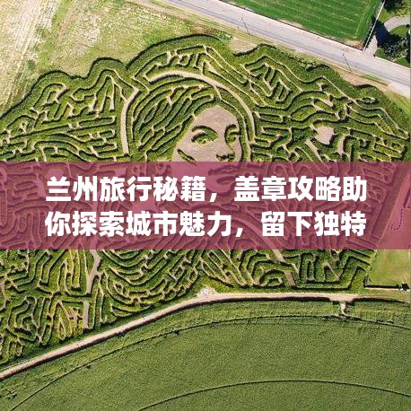 蘭州旅行秘籍，蓋章攻略助你探索城市魅力，留下獨(dú)特足跡