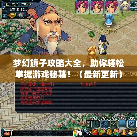 夢(mèng)幻旗子攻略大全，助你輕松掌握游戲秘籍！（最新更新）