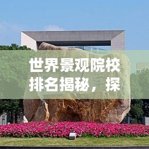 世界景觀院校排名揭秘，探討其影響力與學(xué)術(shù)價(jià)值