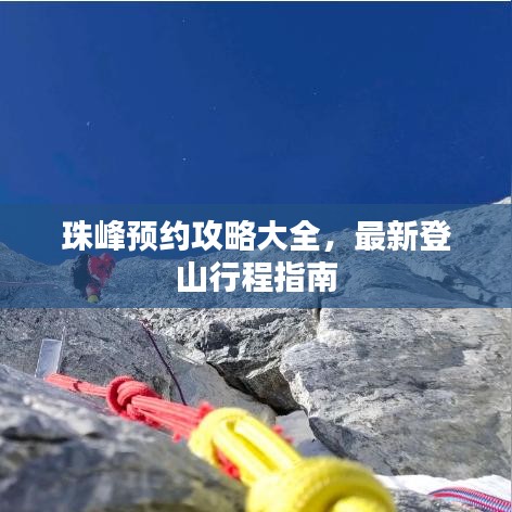 珠峰預(yù)約攻略大全，最新登山行程指南