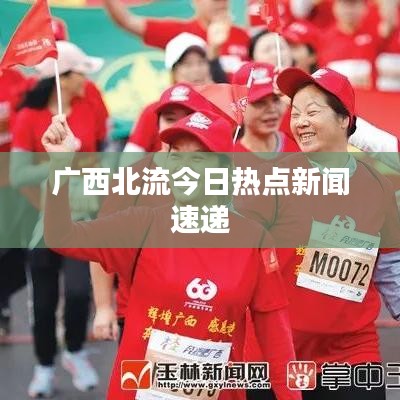 廣西北流今日熱點(diǎn)新聞速遞