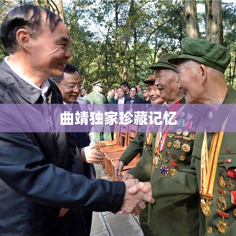曲靖獨(dú)家珍藏記憶