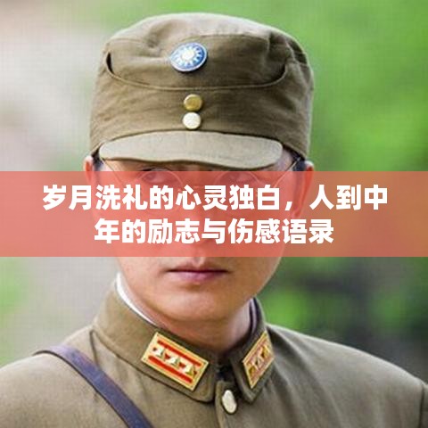 歲月洗禮的心靈獨白，人到中年的勵志與傷感語錄
