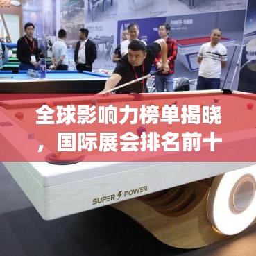 全球影響力榜單揭曉，國際展會排名前十盛況空前！
