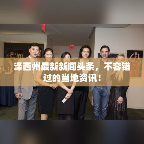 澤西州最新新聞頭條，不容錯過的當(dāng)?shù)刭Y訊！
